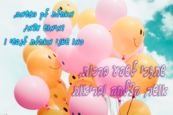 ברכות ליום הולדת לחברה