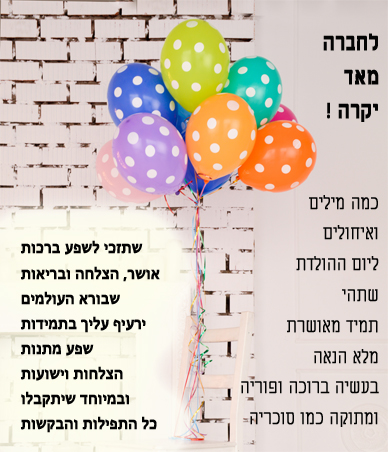 ברכות ליום הולדת לחברה, בלונים,צבעים