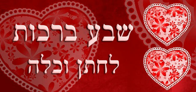 שבע ברכותלחתן וכלה