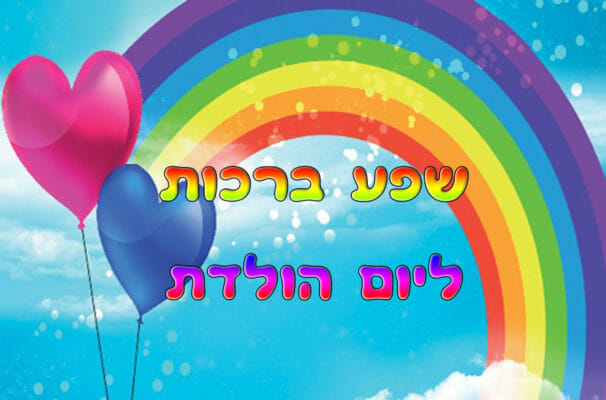 ברכות ליום הולדת,קשת בענן,בלונים