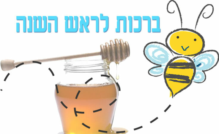 ברכות לראש השנה,דבורה,דבש