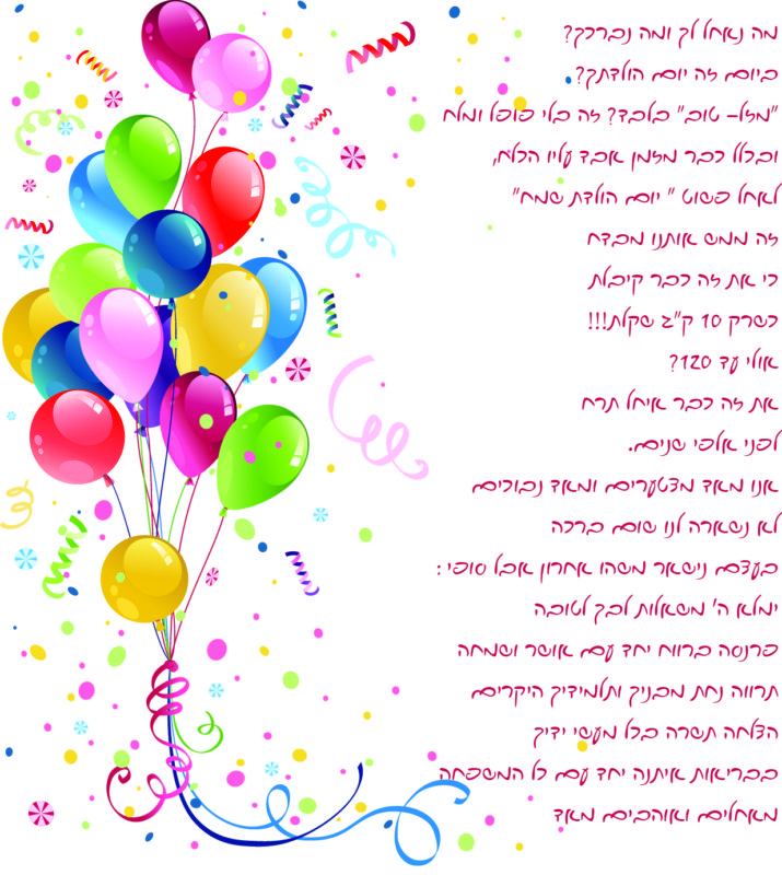 ברכות ליום הולדת לילדים, ברכה ליום הולדת, מזל טוב, בלונים, קישוטים, ברכות קצרות ליום הולדת לילדים