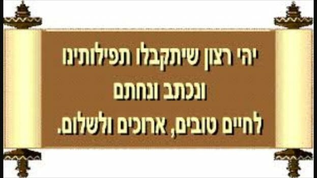 תפילה לשנה טובה ומתוקה, ברכות לראש השנה