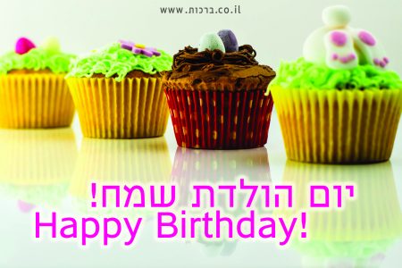 יום הולדת שמח