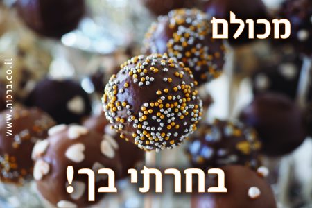 מכולם בחרתי בך | ברכות ליום הולדת לבעל