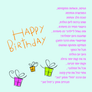 happy birthday,ברכה ליום הולדת