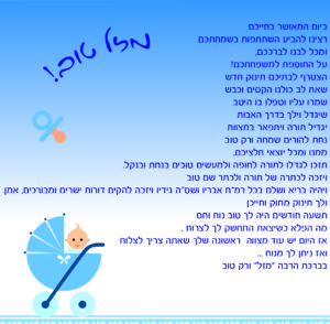 מזל טוב,יולדת,עגלה,תינוק,