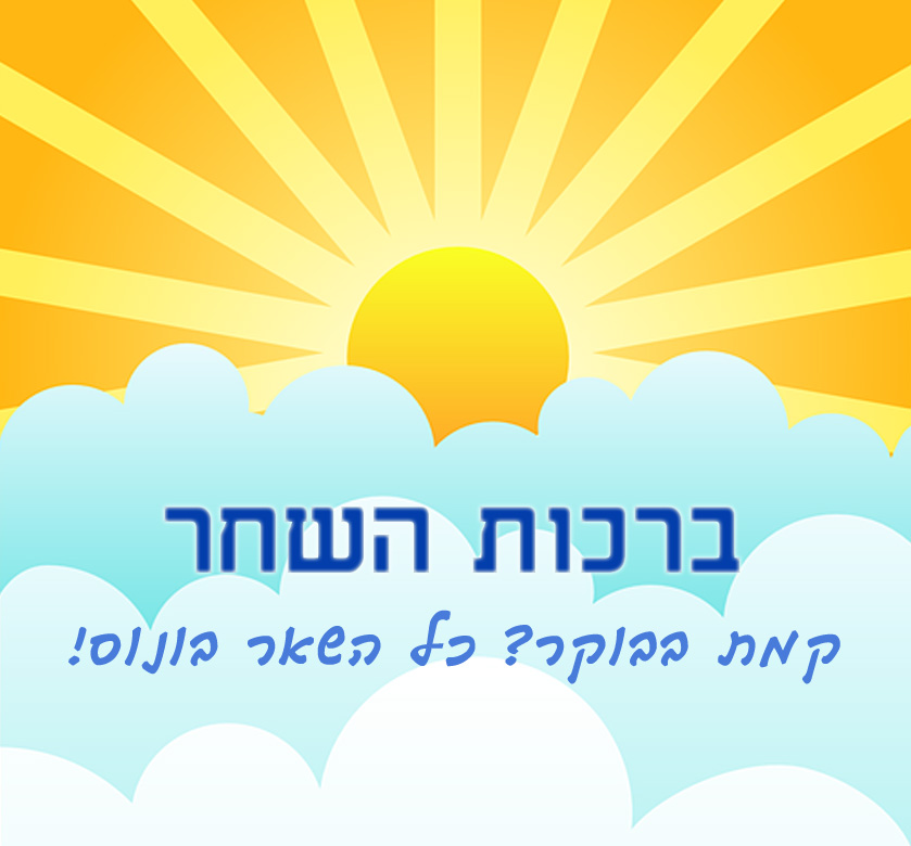 ברכות השחר, שמש, קרניים, עננים, בוקר טוב,