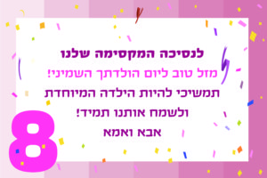 יום הולדת לילדה בת 8