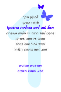 ברכות ליום הולדת הראשון