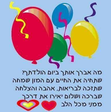ברכה ליום הולדת,בלונים,כיתוב,ברכות ליום הולדת שמח
