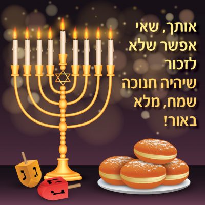 ברכות לחנוכה