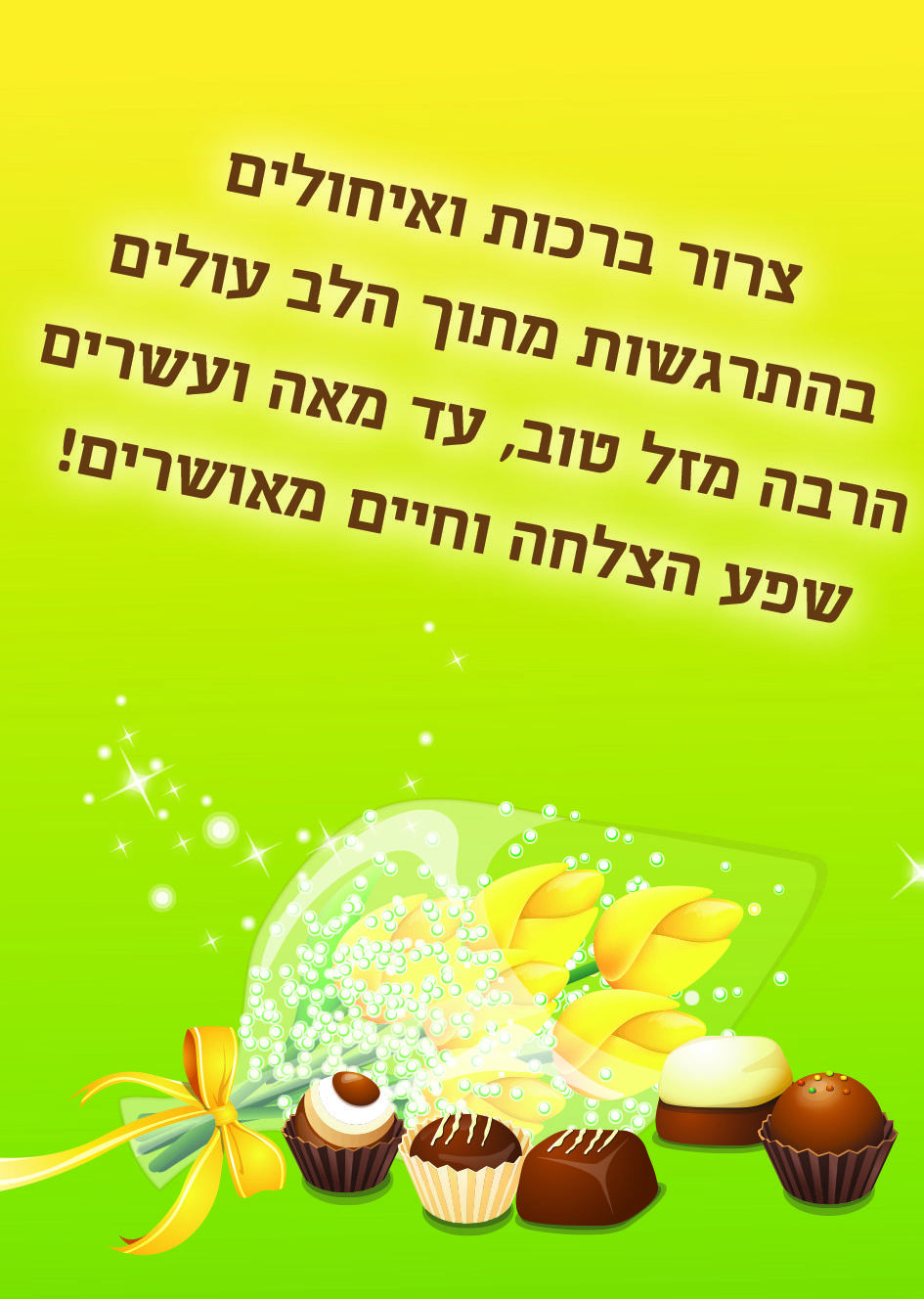 ברכה ואיחולים ליום הולדת
