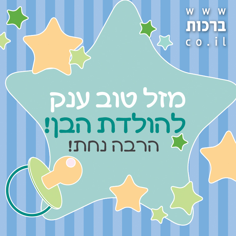 מזל טוב ליולדת , הולדת הבן