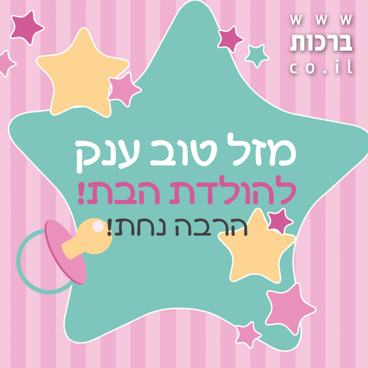 מזל טוב ליולדת , הולדת הבת