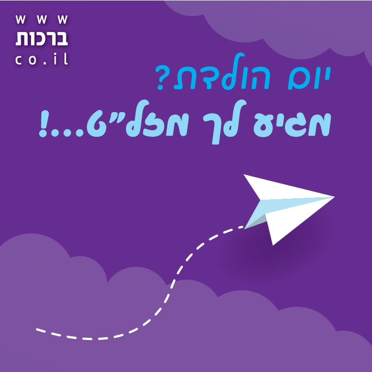 איחולים ליום הולדת