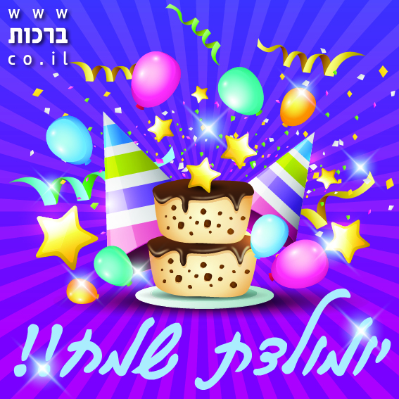 ברכה ליום הולדת, יום הולדת שמח, בלונים,עוגות,קישוטים