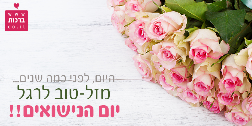 מזל טוב ליום הנישואים, ברכה ליום נישואים