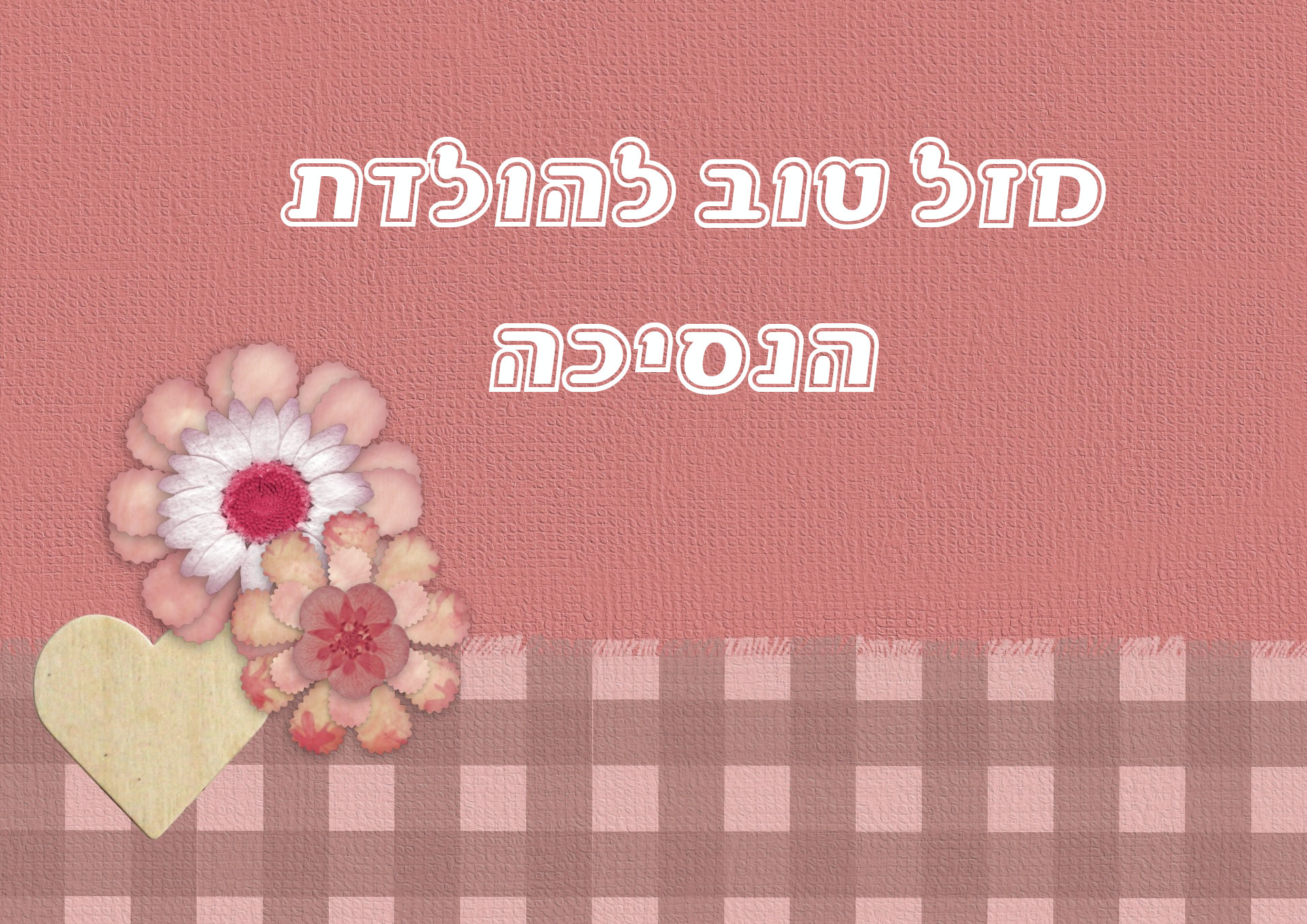מזל טוב להולדת הבת או ברכה לנכדה