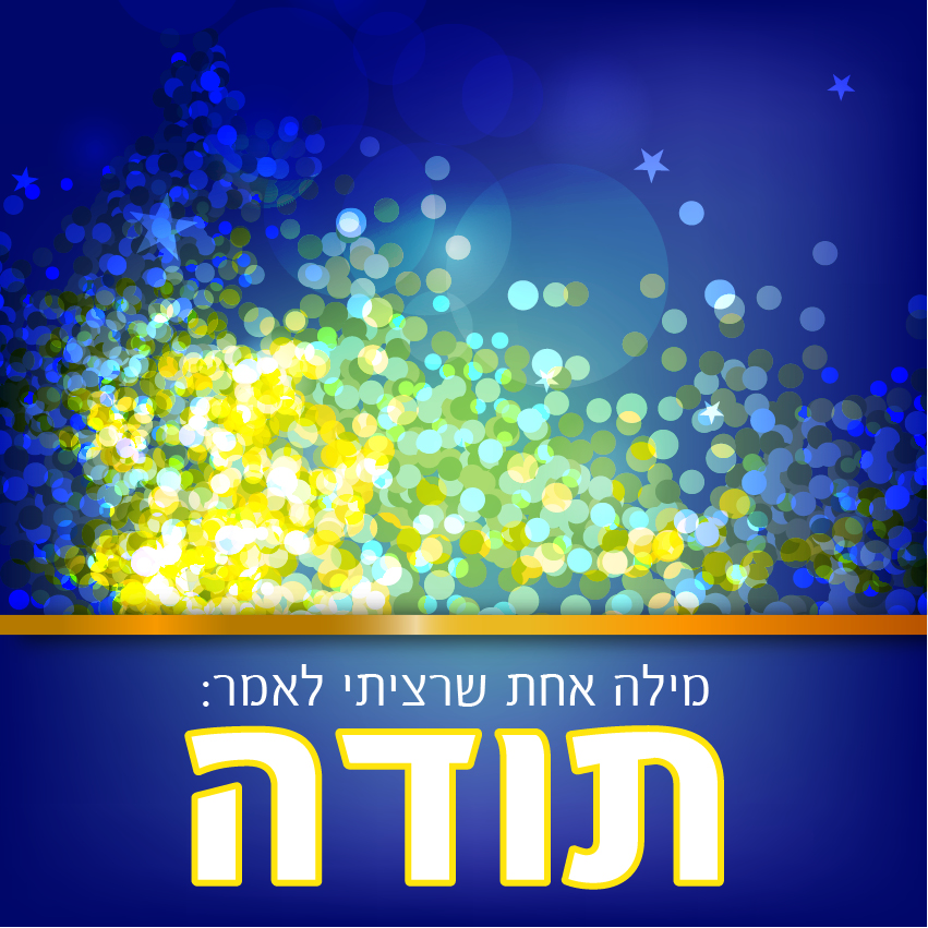 סגולת מזמור לתודה להשם, תודה על שירות, מכתב תודה והערכה, ברכת תודה והערכה