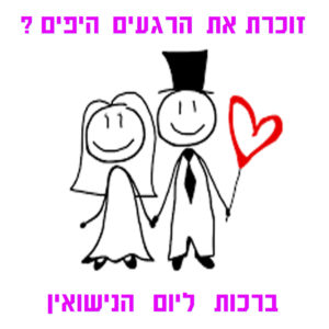 חתן וכלה,בלון,לב,ברכה ליום נישואים