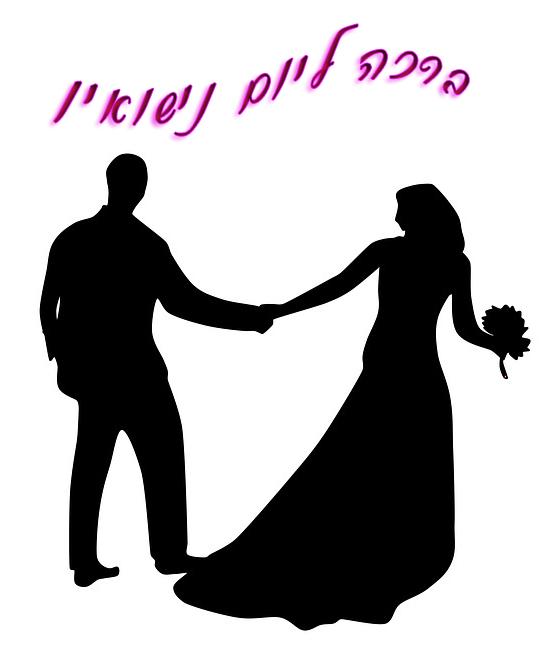 חתן,כלה,ריקוד,שחור לבן,ברכה,יום נישואין