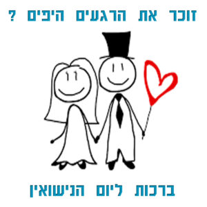 חתן וכלה,בלון,לב,ברכה ליום נישואין