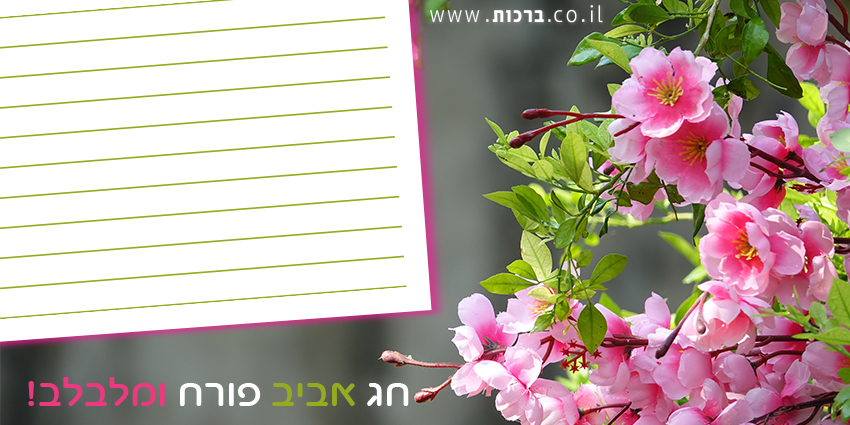 ברכה לתקופת האביב