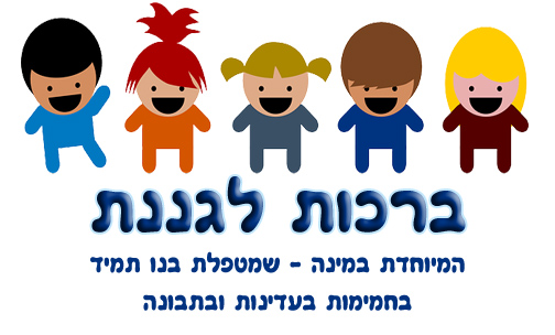 ברכה לגננת, תודה לגננת, ברכה למשלוח מנות לגננת, ברכות לגננת משקיעה