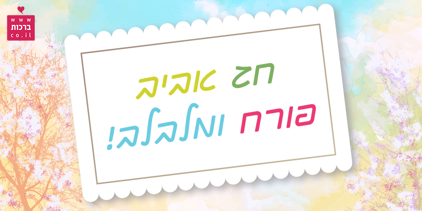 ברכה לחג האביב