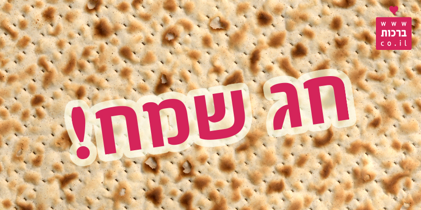 מצה,פסח, חג שמח