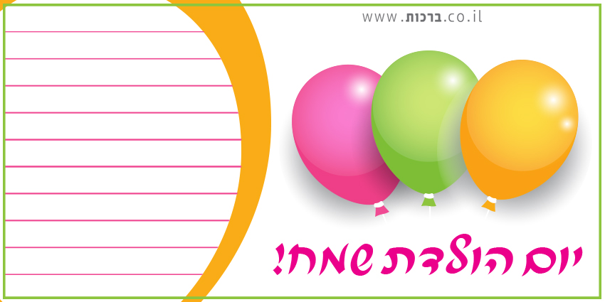 כרטיסי ברכה ליום הולדת