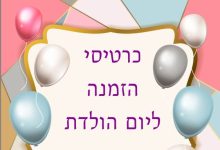 ברכה למסיבת יום הולדת, כרטיסי הזמנה ליום הולדת