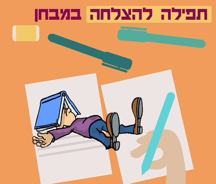 תפילה להצלחה במבחן