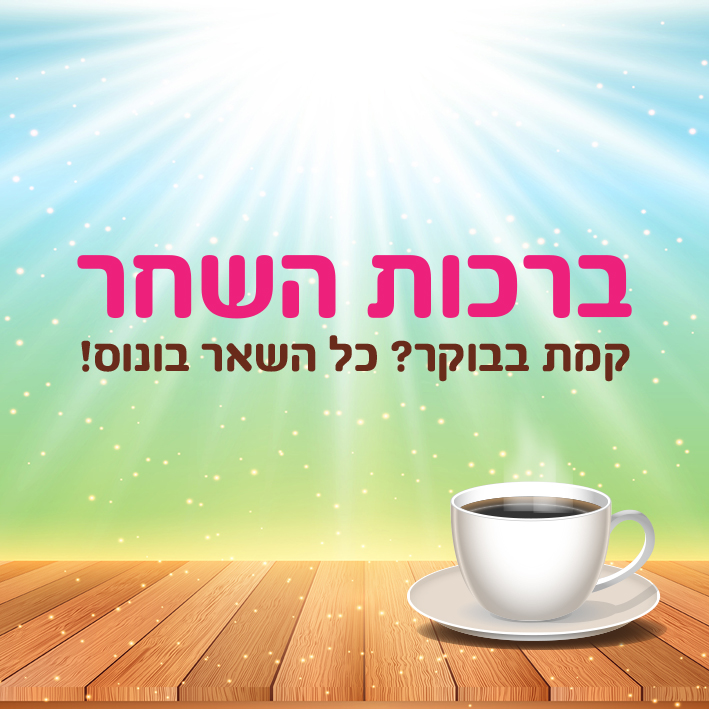 ברכות השחר