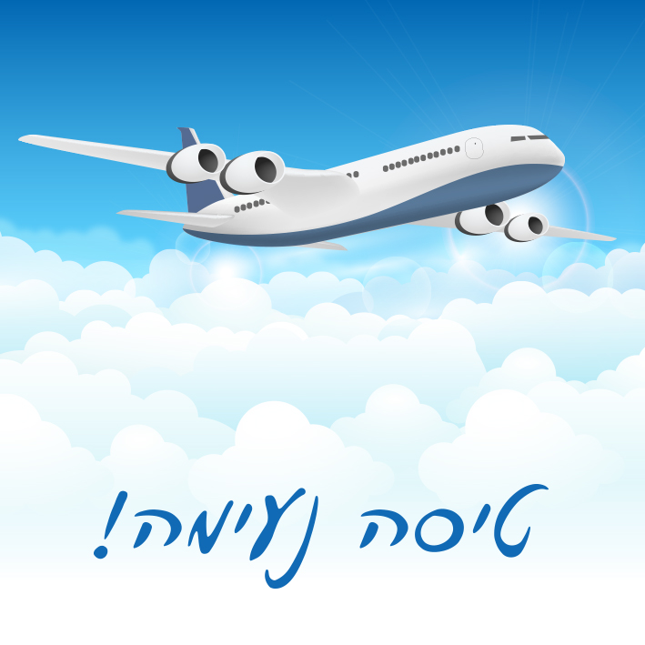 ברכה לטיסה נעימה, ברכות לטיסה, תפילת הדרך לטיסות