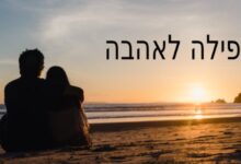 תפילה לאהבה, תפילה להחזרת אהבה
