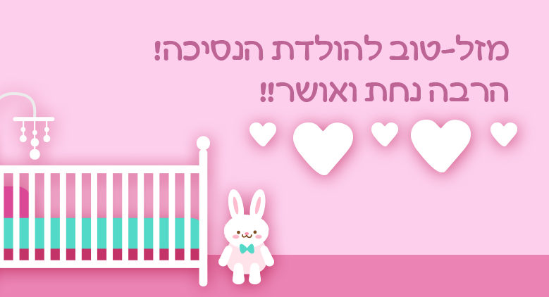 כרטיס ברכה להולדת הבת, מתאים גם לשליחה בסמארטפון
