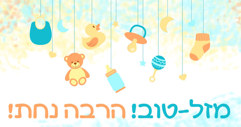 כרטיס ברכה ליולדת - מזל טוב הרבה נחת