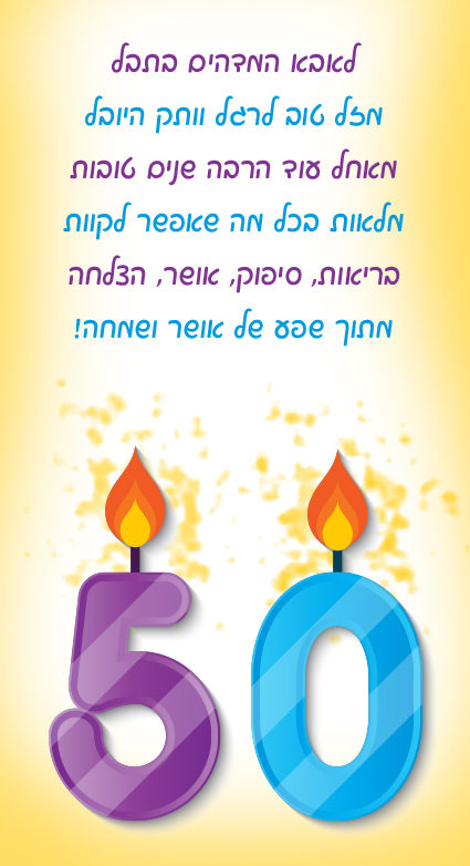 ברכה מעוצבת ליום הולדת 50 לאבא