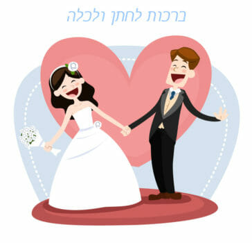 ברכות לחתן וכלה