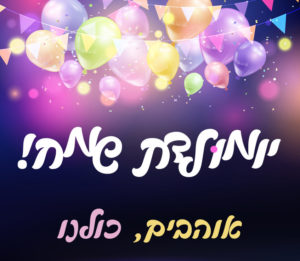 יומולדת שמח,אוהבים,בלונים,אתר הברכות הישראלי