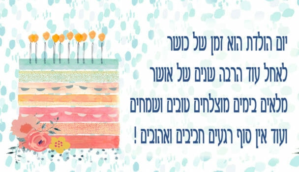 ברכה מרגשת ליום הולדת