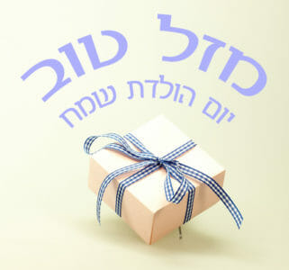 ברכה יפה ליום הולדת עם מתנה, מה עושים ביום הולדת לפי היהדות? מדריך ליום הולדת