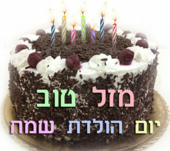 ברכות קצרות ליום הולדת לילדים, עוגת יום הולדת שמח עם איחולי מזל טוב