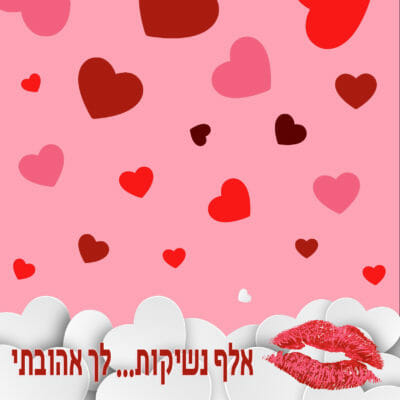 אלף נשיקות לך אהובתי