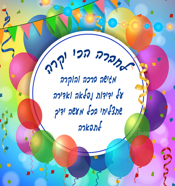 ברכה ליום הולדת לחברה | ברכות לחברה יקרה