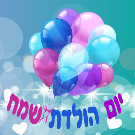 ברכות ליום הולדת שמח