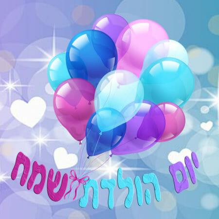 יום הולדת שמח
