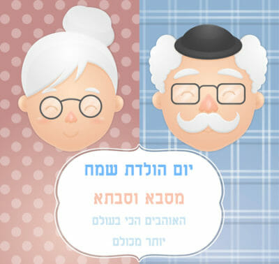 יום הולדת שמח,סבא,סבתא